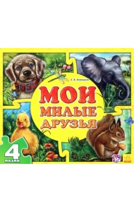 Мои милые друзья