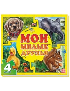 Мои милые друзья