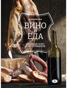 Вино и еда. Краткий курс для гурманов