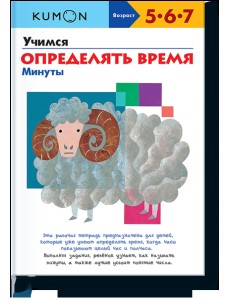 KUMON. Учимся определять время. Минуты