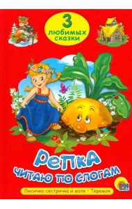 Три любимых сказки. Репка. Читаю по слогам