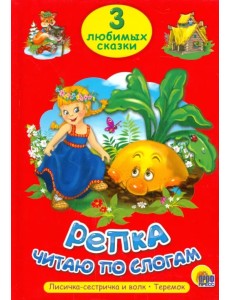 Три любимых сказки. Репка. Читаю по слогам