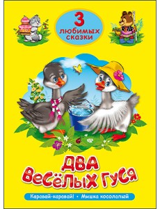 Два весёлых гуся