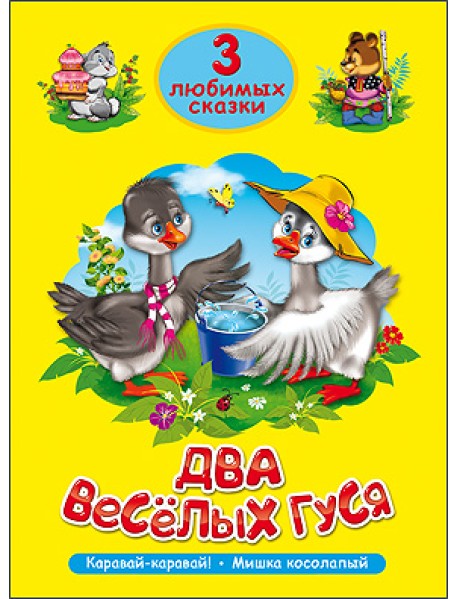 Два весёлых гуся