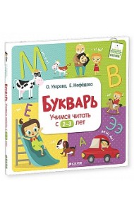 Букварь. Учимся читать с 2-3 лет