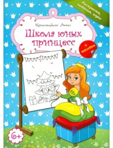 Школа юных принцесс