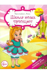 Школа юных принцесс