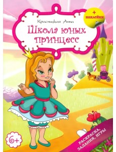 Школа юных принцесс Школа юных принцесс