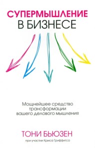 Супермышление в бизнесе