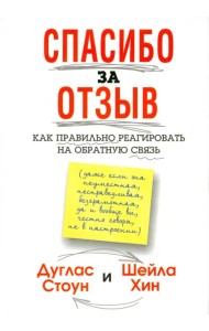 Спасибо за отзыв. Как правильно реагировать на обратную связь