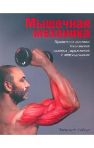 Мышечная механика
