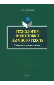 Технология подготовки научного текста. Учебно-методическое пособие