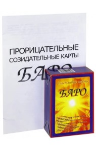 Счастливые карты Баро (+ приложение)