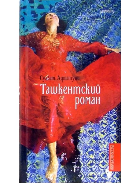 Ташкентский роман