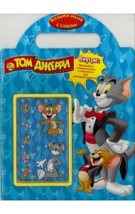 Том и Джерри. Возьми меня с собой. Развивающая книжка с наклейками