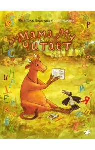Мама Му читает