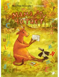 Мама Му читает Мама Му читает