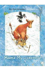 Мама Му и снегокат