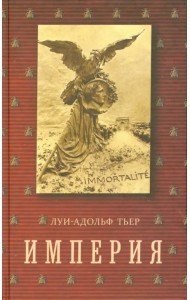 История Консульства и Империи. Империя. В 4-х томах. Том 4. Книга II