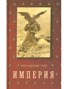 История Консульства и Империи. Империя. В 4-х томах. Том 4. Книга II