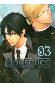 Илегенес. Том 3
