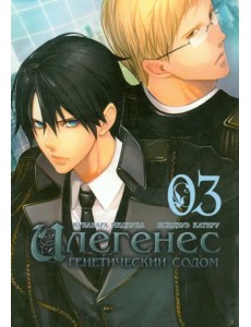Илегенес. Том 3 Илегенес. Том 3