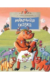 Молочная сказка