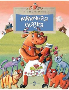 Молочная сказка