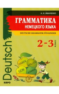 Грамматика немецкого языка. 2-3 классы