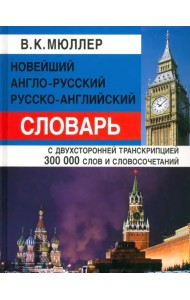 Новейший англо-русский, русско-английский словарь с двусторонней транскрипцией 300000 слов