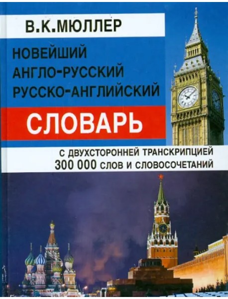 Новейший англо-русский, русско-английский словарь с двусторонней транскрипцией 300000 слов
