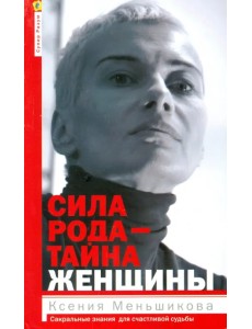 Сила рода - тайна женщины. Сакральные знания для счастливой жизни Сила рода - тайна женщины. Сакральные знания для счастливой жизни
