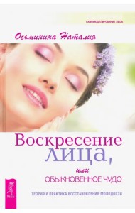 Воскресение лица, или Обыкновенное чудо. Теория и практика восстановления молодости