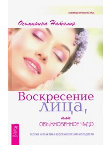 Воскресение лица, или Обыкновенное чудо. Теория и практика восстановления молодости
