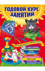 Годовой курс занятий. Для детей 1-2 лет