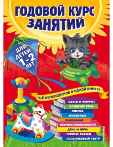 Годовой курс занятий. Для детей 1-2 лет