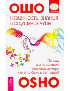 Невинность, знания и ощущение чуда. Почему мы перестали удивляться миру? Невинность, знания и ощущение чуда. Почему мы перестали удивляться миру?