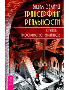 Трансерфинг реальности. Ступень 1. Пространство вариантов