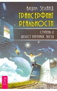 Трансерфинг реальности. Ступень 2. Шелест утренних звезд