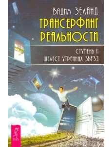 Трансерфинг реальности. Ступень 2. Шелест утренних звезд