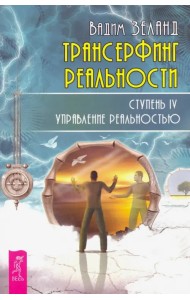 Трансерфинг реальности. Ступень IV. Управление реальностью