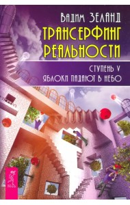 Трансерфинг реальности. Ступень V. Яблоки падают в небо
