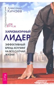 Харизматичный лидер. Эффективный бренд-коучинг на все случаи жизни