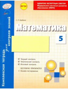 Математика. 5 класс. Комплексная тетрадь для контроля знаний. ФГОС Математика. 5 класс. Комплексная тетрадь для контроля знаний. ФГОС