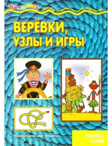 Веревки, узлы и игры. Секреты узлов Веревки, узлы и игры. Секреты узлов