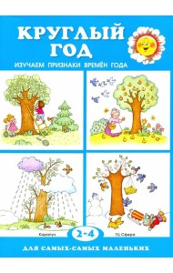 Круглый год. Изучаем признаки времен года. Для детей 2-4 лет
