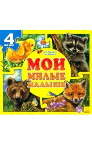 Мои милые малыши