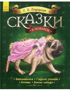 Сказки в подарок