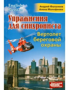 Упражнения для синхрониста. Вертолет береговой охраны. Самоучитель устного перевода Упражнения для синхрониста. Вертолет береговой охраны. Самоучитель устного перевода