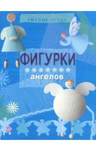 Фигурки ангелов